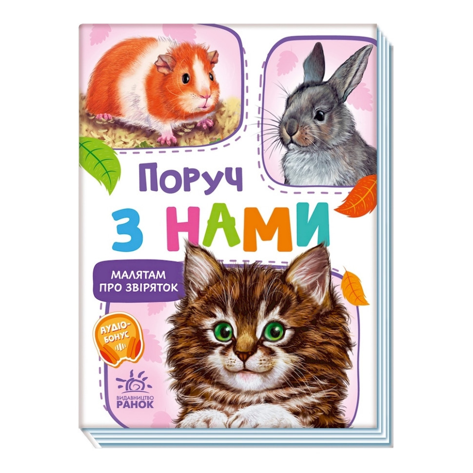 Малышам о зверятах 