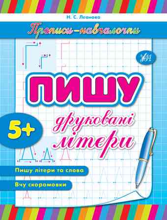 Прописи-навчалочки. Пишу друковані літери. 5+, шт Київ