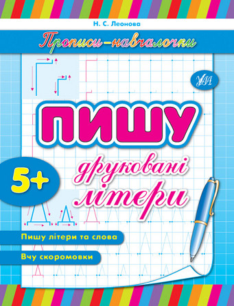 Прописи-навчалочки. Пишу друковані літери. 5+, шт Київ - фото 1