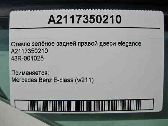 Mercedes-Benz  A2117350210 43R-001025 Скло зелене задніх правих дверей E-Class W211 elegance Одесса