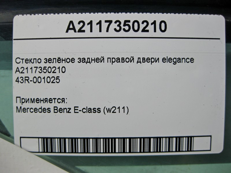Mercedes-Benz  A2117350210 43R-001025 Скло зелене задніх правих дверей E-Class W211 elegance Одесса - изображение 3