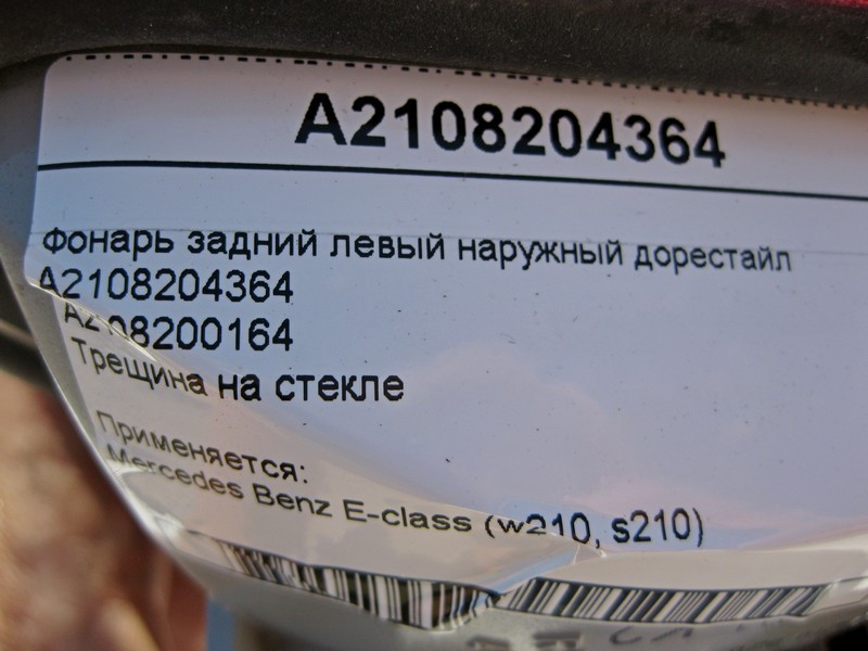 Mercedes-Benz  A2108204364 Ліхтар задній лівий зовнішній E-Class W210 до рестайлу тріщина на склі Одесса - изображение 6