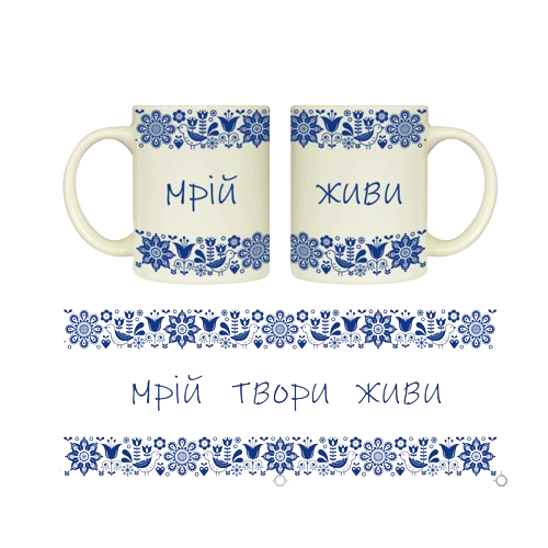 Чашка Мрій, твори, живи 325мл циліндр (подарункова уп) 3722 Кварта Житомир - фото 1