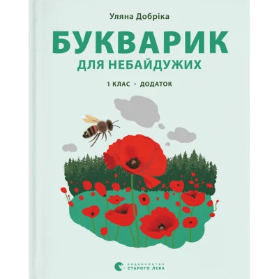 Книга Букварик для небайдужих 1 клас. Додаток - Уляна Добріка Видавництво Старого Лева (9789664480236) Вінниця - фото 1