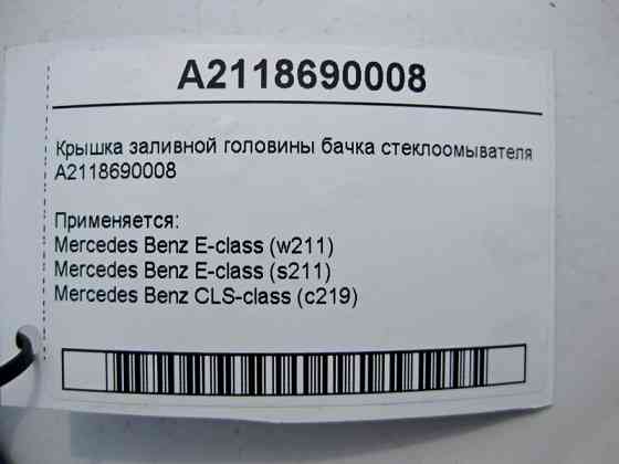 Mercedes-Benz  A2118690008 Кришка заливної головини бачка склоомивача CLS C219 E-Class W211 Одеса