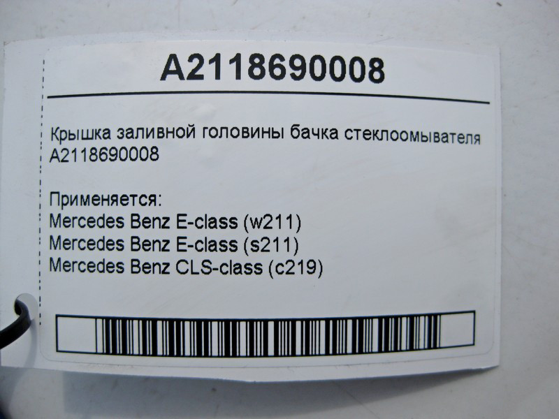 Mercedes-Benz  A2118690008 Кришка заливної головини бачка склоомивача CLS C219 E-Class W211 Одеса - фото 4