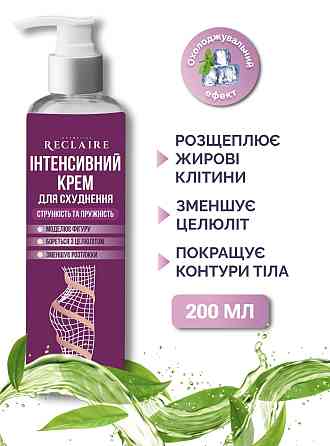 Интенсивный крем для похудения Стройность и упругость Reclaire cosmetics 200 мл Киев