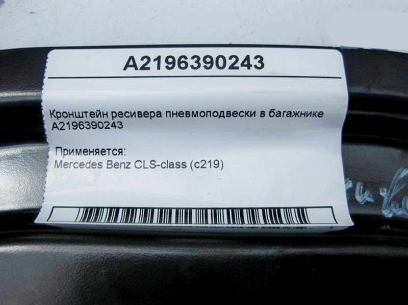 Mercedes-Benz  A2196390243 Кронштейн ресивера пневмопідвіски в багажнику CLS C219 Одесса - изображение 4