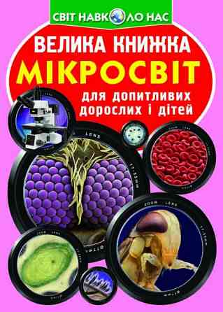 Книга "Велика книжка. Мікросвіт" , шт Київ