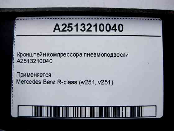 Mercedes-Benz  A2513210040 Кронштейн компресора пневмопідвіски R-Class W251 Одеса