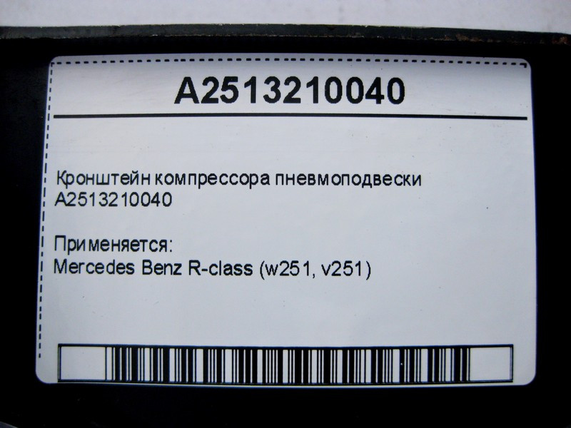 Mercedes-Benz  A2513210040 Кронштейн компресора пневмопідвіски R-Class W251 Одеса - фото 4