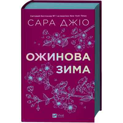 Книга Ожинова зима - Сара Джіо Vivat (9786171713079) Вінниця