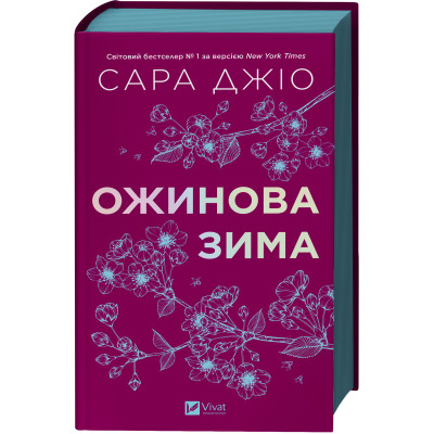 Книга Ожинова зима - Сара Джіо Vivat (9786171713079) Вінниця - фото 1