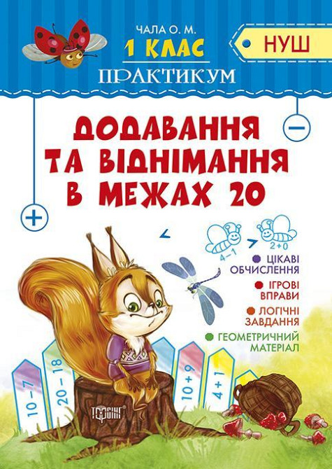 Книжка: Практикум (НУШ). Додавання та віднімання в межах 20. 1 клас, шт Київ - фото 1