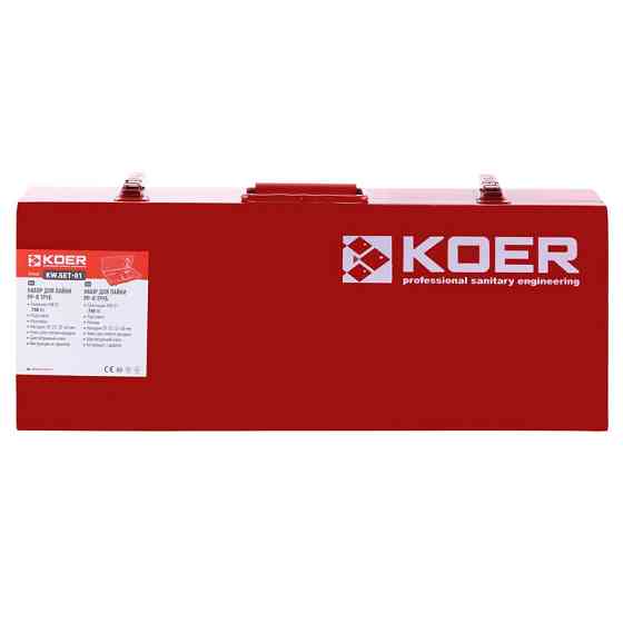 Набор (мини) для пайки PP-R трубы Koer KW.SET-01 (KA0001) Киев