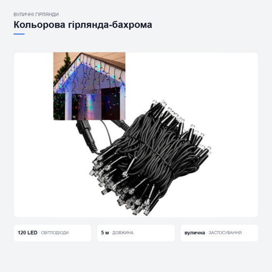Кольорова вулична гірлянда-бахрома Київ