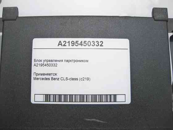 Mercedes-Benz  A2195450332 Блок керування парктроником CLS C219 Одеса
