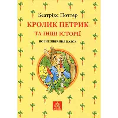 Книга Кролик Петрик та інші історії. Повне зібрання казок - Беатрікс Поттер Астролябія (9786176642558) Винница