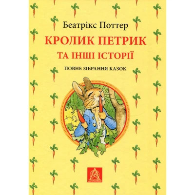 Книга Кролик Петрик та інші історії. Повне зібрання казок - Беатрікс Поттер Астролябія (9786176642558) Винница - изображение 1
