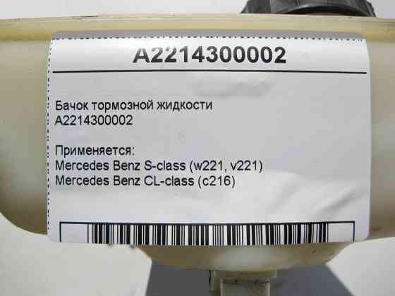 Mercedes-Benz  A2214300002 Бачок гальмівної рідини S-Class W221 CL C216 Одеса