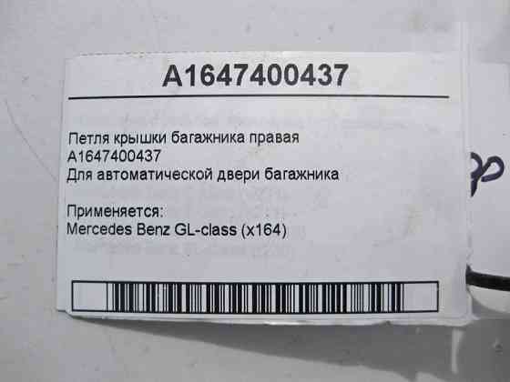 Mercedes-Benz  A1647400437 Петля кришки багажника права GL X164 Одеса