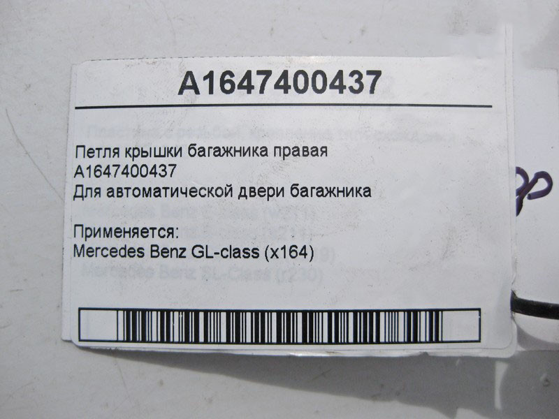 Mercedes-Benz  A1647400437 Петля кришки багажника права GL X164 Одеса - фото 4