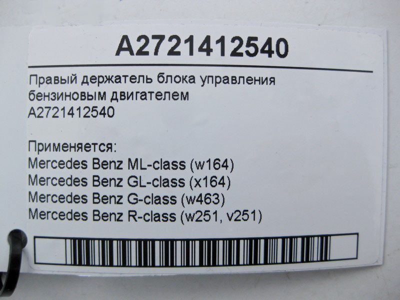 Mercedes-Benz  A2721412540 Правий тримач блоку керування бензиновим двигуном ML W164 GL X164 R-Class W251 Одесса - изображение 4