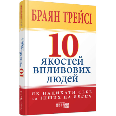 Книга 10 якостей впливових людей - Браян Трейсі Фабула (9786175222904) Вінниця - фото 1