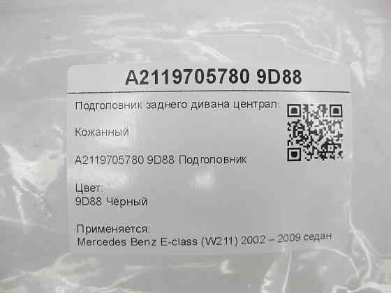Mercedes-Benz  A2119705780 9D88 Підголовник заднього дивана центральний чорна шкіра E-class W211 Одеса