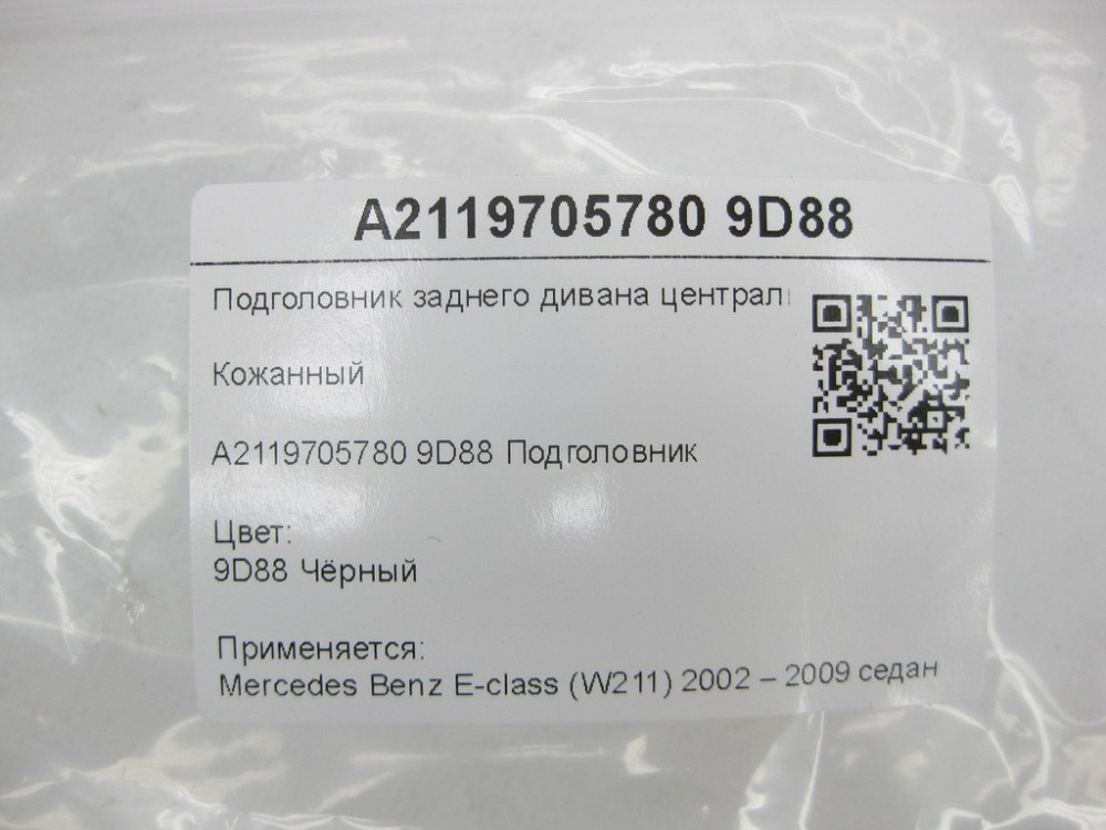 Mercedes-Benz  A2119705780 9D88 Підголовник заднього дивана центральний чорна шкіра E-class W211 Одеса - фото 6