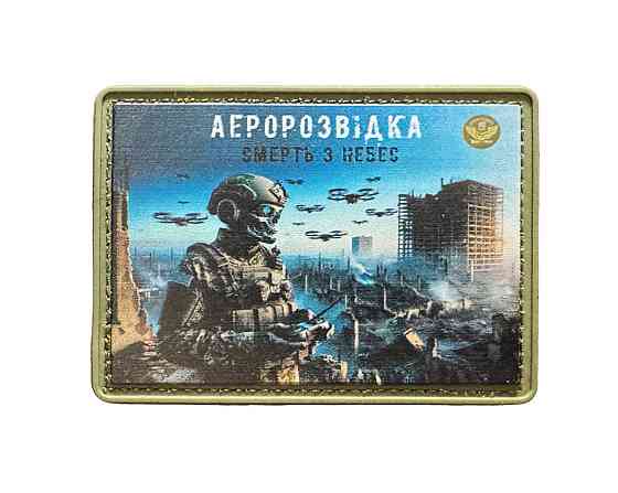 Патч / шеврон "Аеророзвідка - смерть з небес" Запоріжжя
