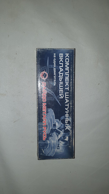 Вкладыши шатунные ГАЗ-53. Размер - 0.05.  ВК-13-1004057-БР1 Харьков - изображение 1