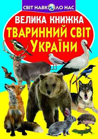 Книга "Велика книжка. Тваринний світ України" , шт Київ