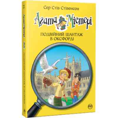 Книга Агата Містері. Подвійний шантаж в Оксфорді. Книга 22 - Сер Стів Стівенсон Видавництво РМ (9786178248215) Винница