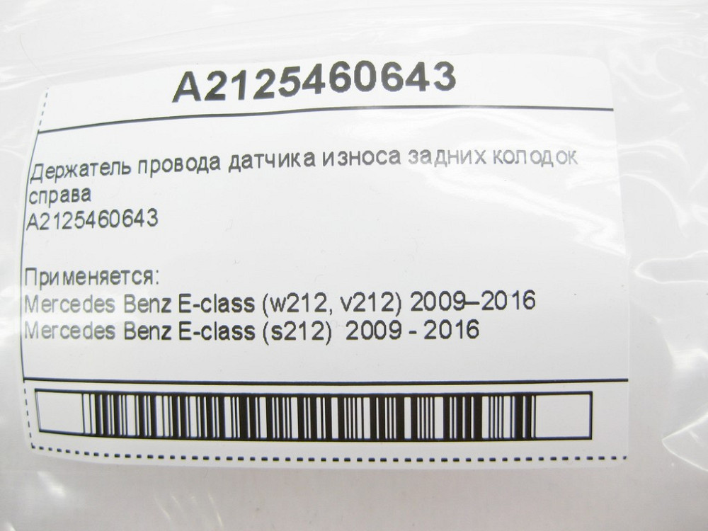 Mercedes-Benz  A2125460643 Утримувач проводу датчика зносу задніх колодок праворуч E-Class W212 Одеса - фото 8