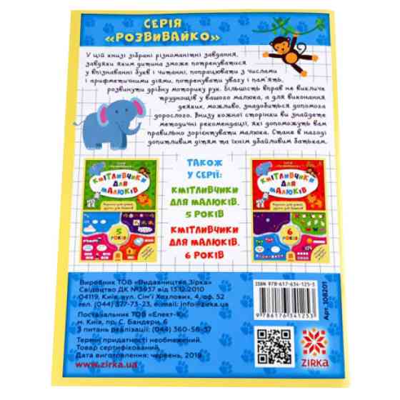 Навчальна книга Кмітливчики для малюків 4 роки 108201 Вінниця