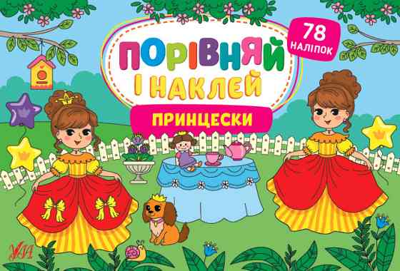 Книга Порівняй і наклей. Принцески, шт Киев