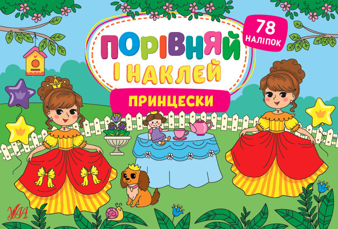 Книга Порівняй і наклей. Принцески, шт Київ - фото 1