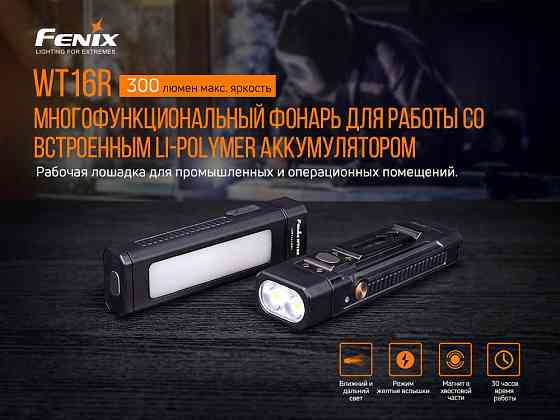 Мультиліхтар Fenix WT16R Рівне