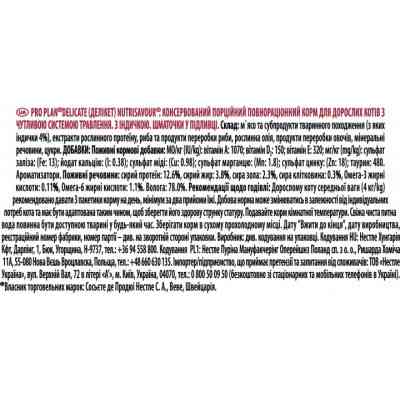 Влажный корм для кошек Purina Pro Plan Delicate Nutrisavour с индейкой 85 г (7613287107848) Винница