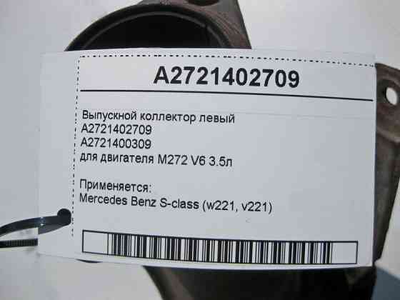 Mercedes-Benz  A2721402709 Випускний колектор лівий двигуна M272 V6 3.5л W221 S350 Одесса