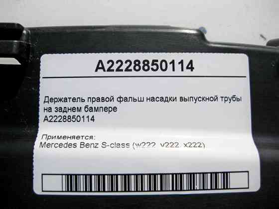 Mercedes-Benz  A2228850114 Утримувач правої фальш насадки випускної труби на задньому бампері S-Class W222 Одесса