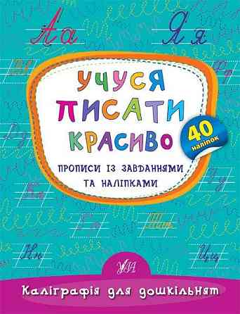 Прописи із завданнями та наліпками. Каліграфія для дошкільнят. Учуся писати красиво, шт Киев