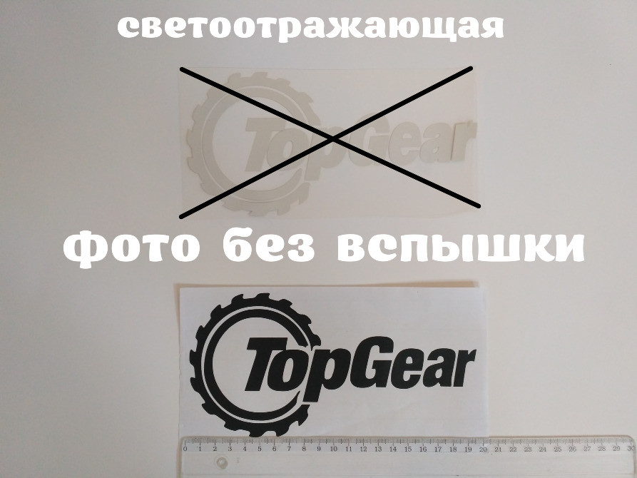 Наклейка на авто Top Gear світловідбиваюча Тюнінг Київ - фото 2