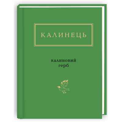 Книга Калиновий герб - Ігор Калинець А-ба-ба-га-ла-ма-га (9786175851104) Винница