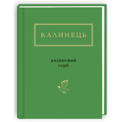 Книга Калиновий герб - Ігор Калинець А-ба-ба-га-ла-ма-га (9786175851104) Вінниця - фото 1