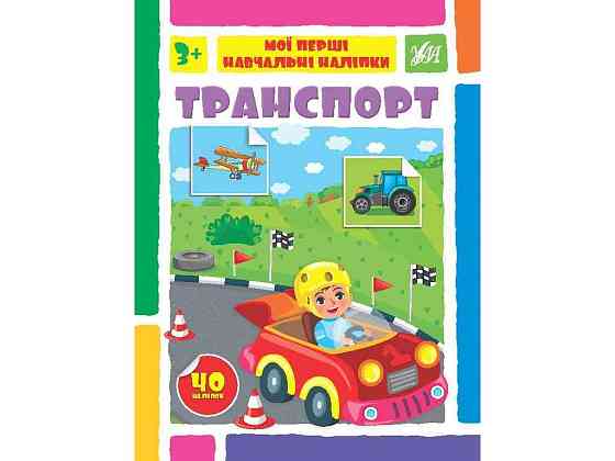 Наліпки Мої перші навчальні Транспорт арт.22592 ТМ УЛА Київ