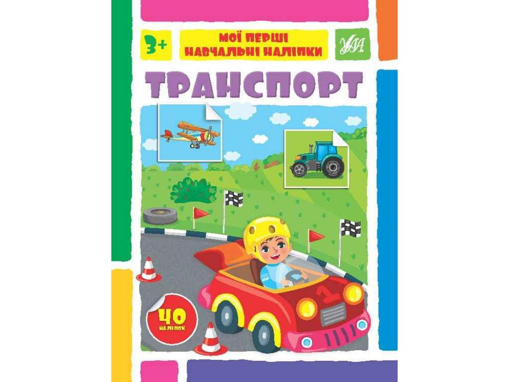 Наклейки Мои первые обучающие Транспорт арт.22592 ТМ УЛА Киев - изображение 1
