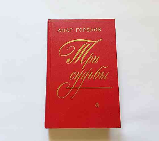 Книга Три долі про письменника А. Горлов Київ