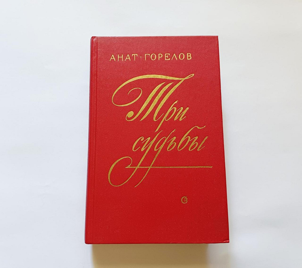 Книга Три долі про письменника А. Горлов Київ - фото 1